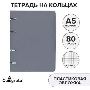 Тетрадь на кольцах a5 80 листов в клетку calligratа, пластиковая обложка, блок офсет, серая