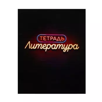 Тетрадь предметная 48 листов в линейку calligrata,