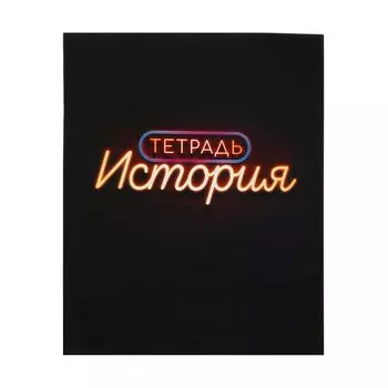 Тетрадь предметная 48 листов в клетку calligrata,