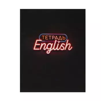 Тетрадь предметная