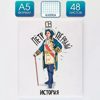 Тетрадь предметная 48 листов, а5, исторические личности, со справочными материалами