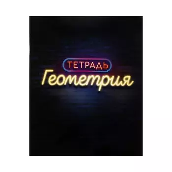 Тетрадь предметная 48 листов в клетку calligrata,