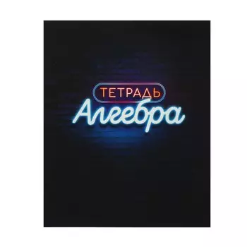 Тетрадь предметная 48 листов в клетку calligrata,