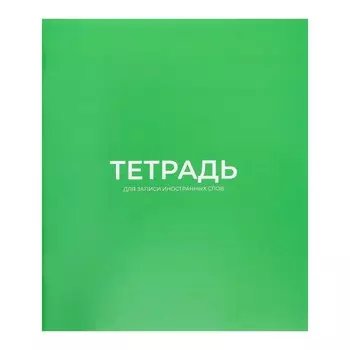 Тетрадь - словарик для записи иностранных слов, calligrata, 16 листов в линию, оригинальный блок