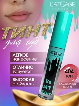 Тинт для губ BE MY TINT тон 404 терракотово-розовый
