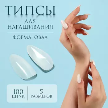 Типсы для наращивания ногтей, 100 шт., форма овал, полное покрытие, контейнере, молочные