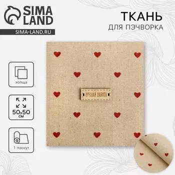 Ткань для пэчворка холща