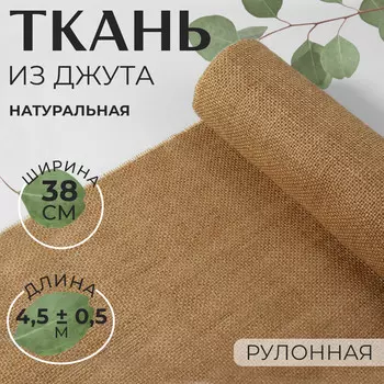 Полотно холщовое, натуральное,, 38 см, 4,5 ± 0,5 м, цвет бежевый