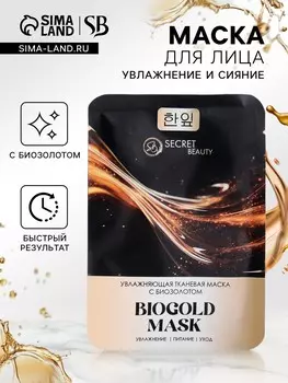 Тканевая маска для лица с биозолотом, увлажняющая