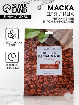 Тканевая маска для лица с кофе