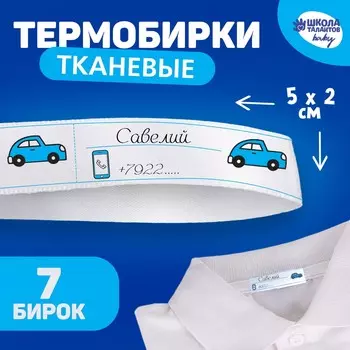 Термобирки для одежды. набор именных термонаклеек для маркировки детских вещей