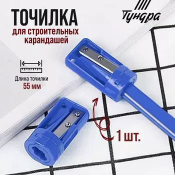 Точилка для строительных карандашей тундра