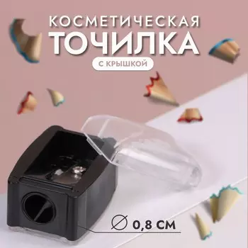 Точилка косметическая, с крышкой, цвет черный