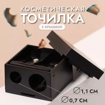 Точилка косметическая, с крышкой, двойная, цвет черный