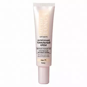 Тональный крем матирующий All day long
