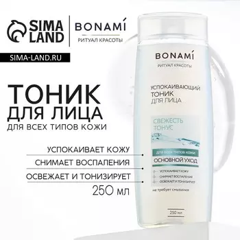 Тоник для лица успокаивающий, свежесть и тонус, для всех типов кожи, 250 мл, bonami