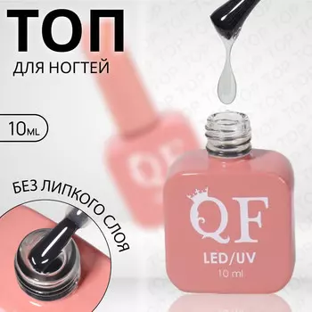 Топ для ногтей, без липкого слоя, 10 мл, led/uv, прозрачный