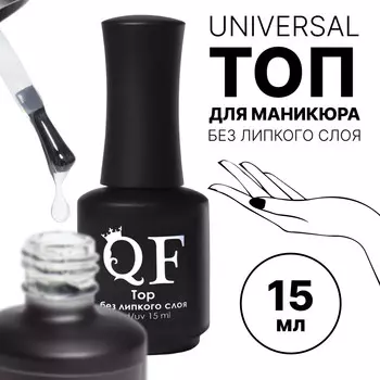 Топ для ногтей, без липкого слоя, 15 мл, led/uv, прозрачный