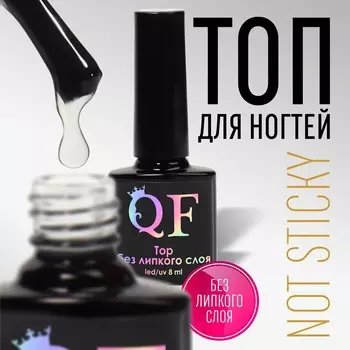 Топ для ногтей, без липкого слоя, 8 мл, led/uv, прозрачный