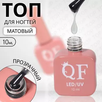 Топ для ногтей, матовый, 10 мл, led/uv, прозрачный