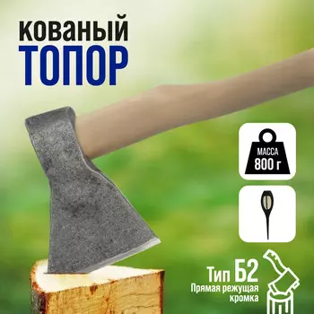 Топор кованый тундра, деревянное топорище б2, покрыто морилкой