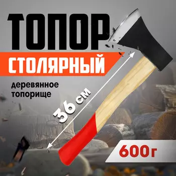 Топор столярный лом, деревянное топорище 36 см, 600 г