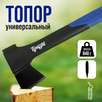 Топор универсальный тундра, 47-53 hrc, усиленное фиберглассовое топорище 450 мм, 600/840 г