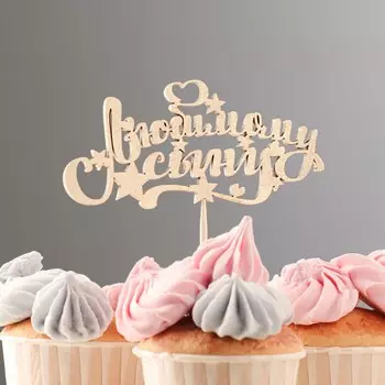 Топпер для торта