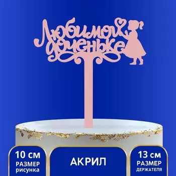 Топпер для торта акрил