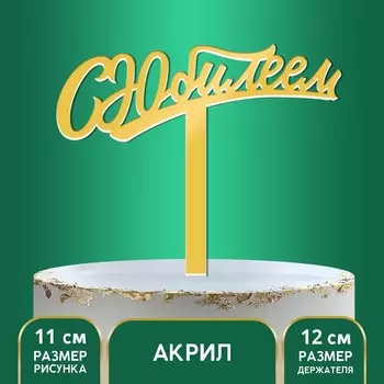 Топпер для торта акрил