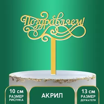 Топпер для торта акрил