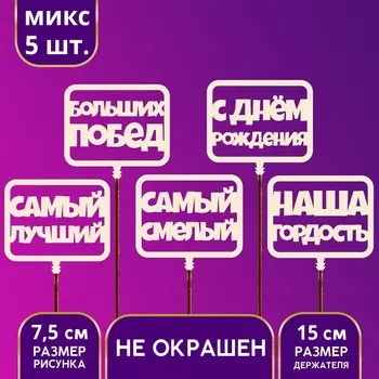 Топпер ассорти