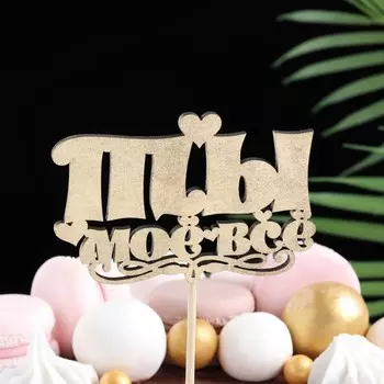 Топпер дарим красиво