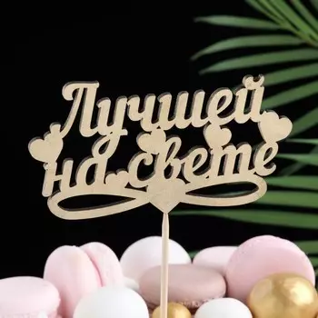 Топпер дарим красиво