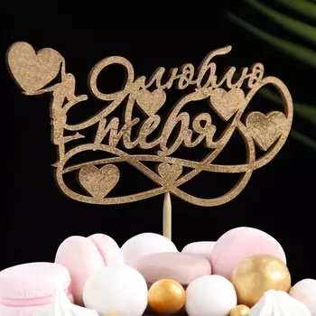 Топпер дарим красиво