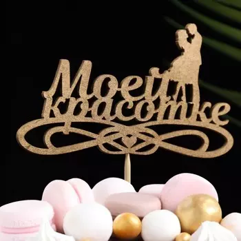 Топпер дарим красиво