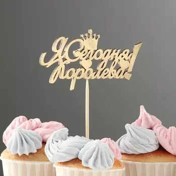 Топпер дарим красиво