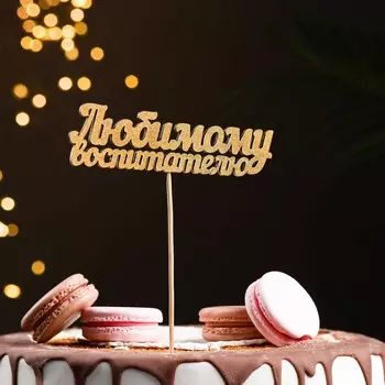 Топпер дарим красиво