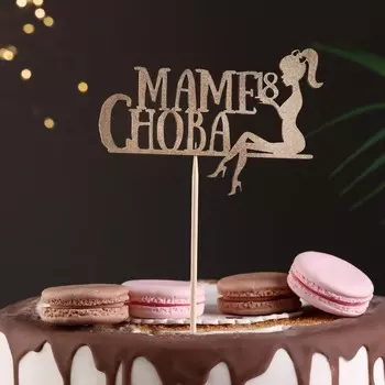 Топпер дарим красиво