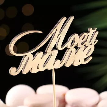 Топпер дарим красиво