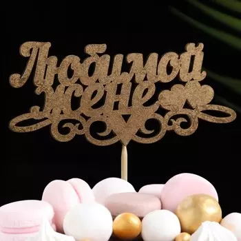 Топпер дарим красиво