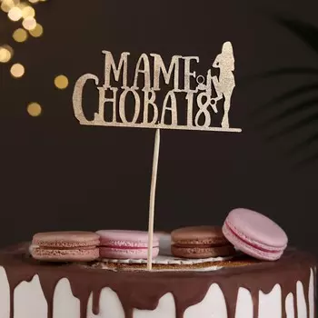 Топпер дарим красиво