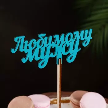 Топпер деревянный