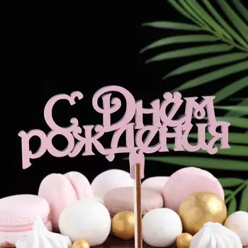 Топпер деревянный