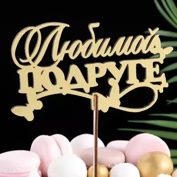 Топпер деревянный