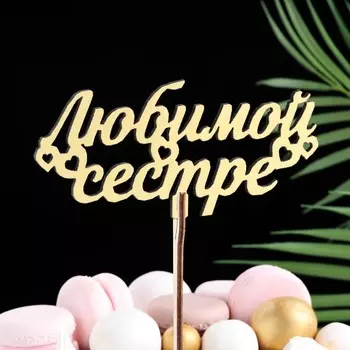 Топпер деревянный