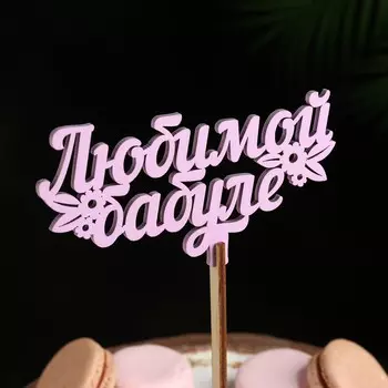 Топпер деревянный