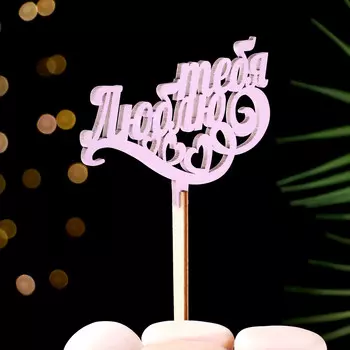 Топпер деревянный