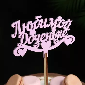 Топпер деревянный