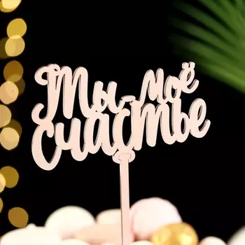 Топпер деревянный